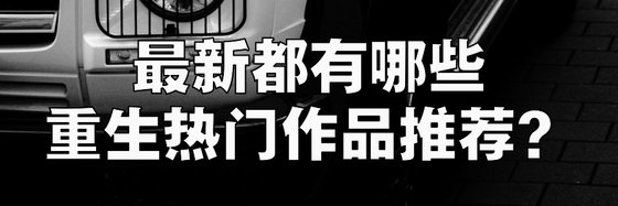 最新都有哪些重生熱門作品推薦？